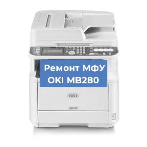 Ремонт МФУ OKI MB280 в Тюмени